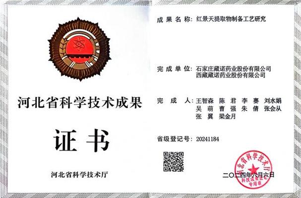 近日,石家庄藏诺药业携手西藏藏诺药业共同完成的《红景天提取物制备