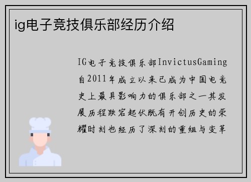 ig电子竞技俱乐部经历介绍