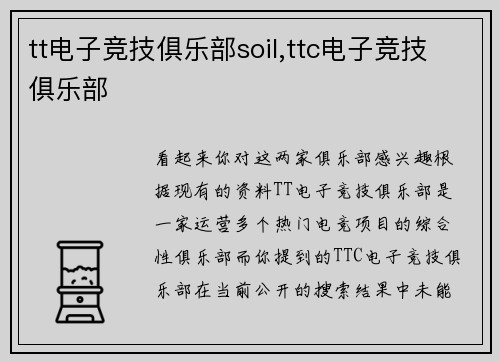 tt电子竞技俱乐部soil,ttc电子竞技俱乐部