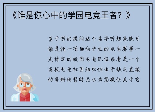 《谁是你心中的学园电竞王者？》