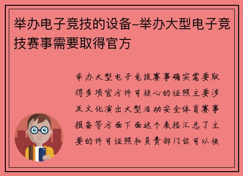 举办电子竞技的设备-举办大型电子竞技赛事需要取得官方
