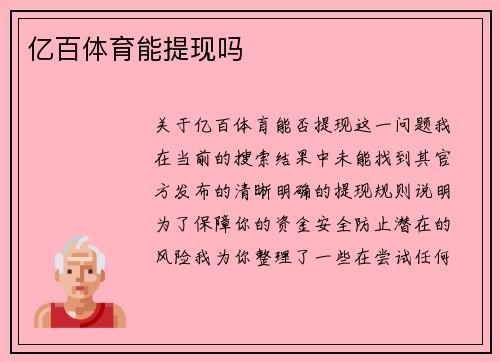 亿百体育能提现吗